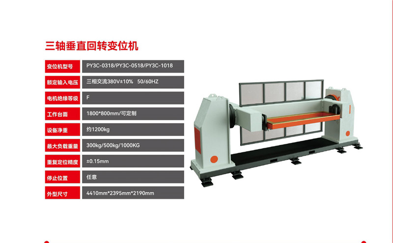 三軸垂直回轉(zhuǎn)變位機(jī)